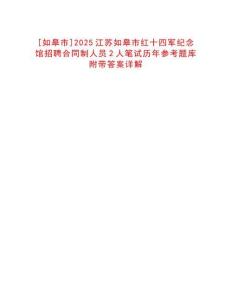 [如皋市]2025江蘇如皋市紅十四軍紀念館招聘合同制人員2人筆試歷年參考題庫附帶答案詳解