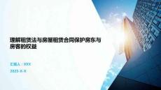 理解租賃法與房屋租賃合同保護(hù)房東與房客的權(quán)益