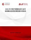 2025年中国不锈钢包柱行业市场规模及投资前景预测分析报告