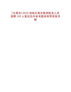 [文昌市]2025海南文昌市教師醫(yī)務(wù)人員招聘109人筆試歷年參考題庫附帶答案詳解