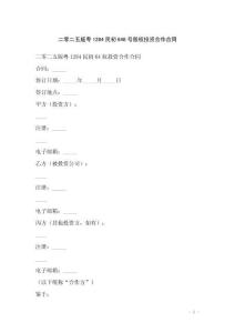 二零二五版粤1284民初648号股权投资合作合同