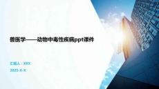 獸醫(yī)學(xué)——動物中毒性疾病ppt課件