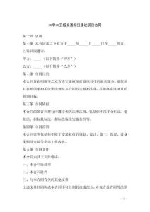 二零二五版交通樞紐建設(shè)項(xiàng)目合同