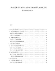 2025及未來5年中國(guó)電焊機(jī)用整流橋市場(chǎng)分析及數(shù)據(jù)監(jiān)測(cè)研究報(bào)告