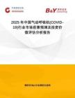 2025年中國氣動呼吸機(COVID-19)行業(yè)市場前景預(yù)測及投資價值評估分析報告