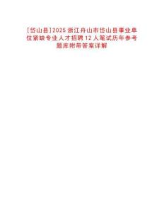 [岱山縣]2025浙江舟山市岱山縣事業(yè)單位緊缺專業(yè)人才招聘12人筆試歷年參考題庫(kù)附帶答案詳解