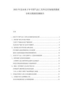 2025年及未來5年中國(guó)氣動(dòng)工具外殼市場(chǎng)現(xiàn)狀數(shù)據(jù)分析及數(shù)據(jù)監(jiān)測(cè)報(bào)告