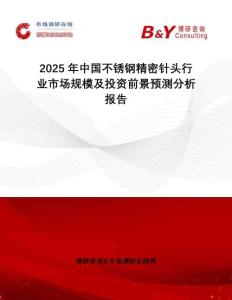 2025年中國不銹鋼精密針頭行業(yè)市場規(guī)模及投資前景預(yù)測分析報告