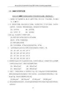 2009年西北大學(xué)物理化學(xué)考研試題