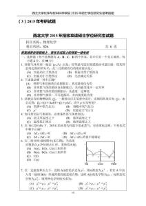 2015年西北大學物理化學考研試題