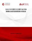 2025年中國丙卡巴肼行業(yè)市場規(guī)模及投資前景預測分析報告