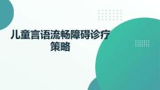 兒童言語(yǔ)流暢障礙診療策略