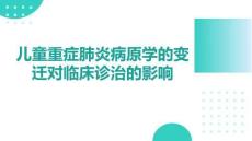 兒童重癥肺炎病原學(xué)的變遷對臨床診治的影響
