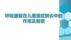 呼吸康復(fù)在兒童重癥肺炎中的作用及前景(2)