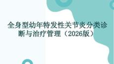 全身型幼年特發(fā)性關(guān)節(jié)炎分類診斷與治療管理(1)