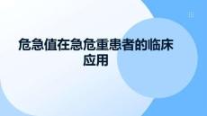 危急值在急危重患者的臨床應(yīng)用