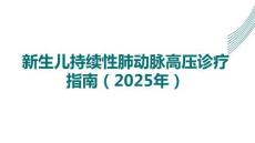 新生兒持續性肺動脈高壓診療指南（2025年）
