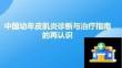 中國幼年皮肌炎診斷與治療指南的再認識