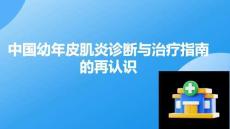 中國幼年皮肌炎診斷與治療指南的再認(rèn)識(shí)