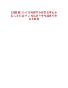 [新邵縣]2025湖南邵陽市新邵縣事業(yè)單位人才引進24人筆試歷年參考題庫附帶答案詳解
