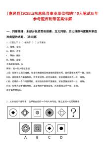[惠民縣]2025山東惠民縣事業(yè)單位招聘110人筆試歷年參考題庫附帶答案詳解