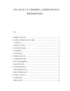 2025及未來5年中國玻璃鋼五人座排椅市場分析及數(shù)據(jù)監(jiān)測研究報告