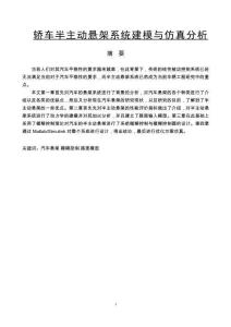 轎車半主動(dòng)懸架系統(tǒng)建模與仿真分析