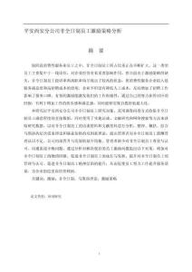 平安西安分公司非全日制員工激勵策略分析