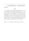 上市公司財(cái)務(wù)報(bào)表分析----以萬(wàn)科企業(yè)股份有限公司為例