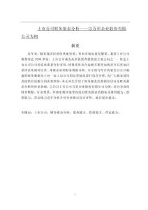 上市公司財(cái)務(wù)報(bào)表分析----以萬(wàn)科企業(yè)股份有限公司為例