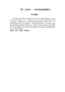 “豎”之風尚——現(xiàn)代短視頻新模式