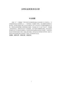 光明乳業(yè)財(cái)務(wù)狀況分析