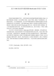 基于UDS協(xié)議的車載控制器BootLoader的設(shè)計與實現(xiàn)