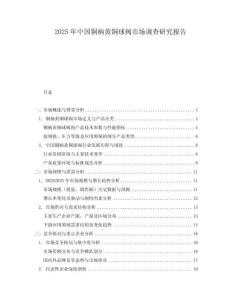 2025年中國(guó)銅柄黃銅球閥市場(chǎng)調(diào)查研究報(bào)告