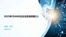 2025年CRAMS記分法在創(chuàng)傷院(1)