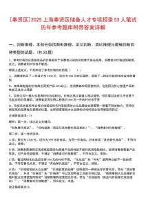[奉賢區(qū)]2025上海奉賢區(qū)儲備人才專項招錄53人筆試歷年參考題庫附帶答案詳解