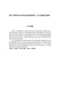 基于互聯(lián)網(wǎng)+的農(nóng)村電商發(fā)展研究--以沙集鎮(zhèn)為案例