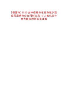 [德惠市]2025吉林德惠市住房和城鄉(xiāng)建設(shè)局招聘勞動合同制文員10人筆試歷年參考題庫附帶答案詳解