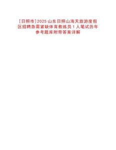 [日照市]2025山東日照山海天旅游度假區(qū)招聘急需緊缺體育教練員1人筆試歷年參考題庫附帶答案詳解