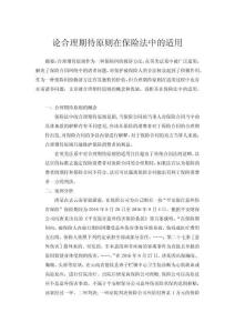 論合理期待原則在保險(xiǎn)法中的適用