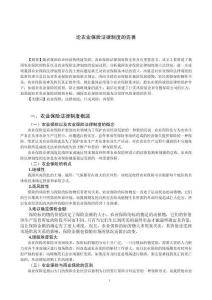 論農業(yè)保險法律制度的完善