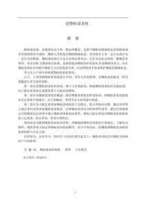 論物權(quán)請(qǐng)求權(quán)