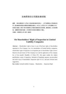論有限責(zé)任公司股東查閱權(quán)
