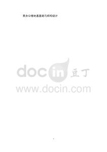 某辦公樓地基基礎與結構設計