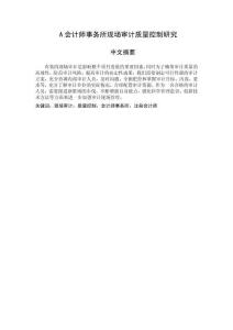 A會計師事務(wù)所現(xiàn)場審計質(zhì)量控制研究