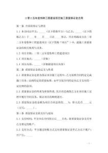 二零二五年度特種工程建設(shè)項(xiàng)目施工質(zhì)量保證金合同