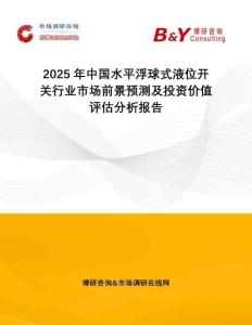 2025年中國水平浮球式液位開關(guān)行業(yè)市場前景預(yù)測及投資價(jià)值評估分析報(bào)告