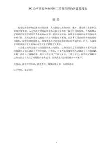 ZG公司西安分公司員工績效管理的問題及對策