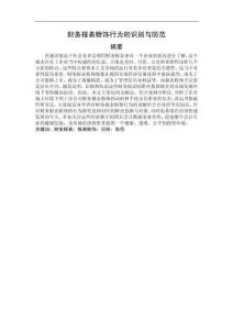 財(cái)務(wù)報(bào)表粉飾行為的識(shí)別與防范