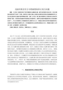 淺談?dòng)邢挢?zé)任公司瑕疵股權(quán)轉(zhuǎn)讓效力問題